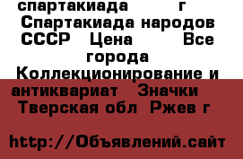12.1) спартакиада : 1986 г - IX Спартакиада народов СССР › Цена ­ 49 - Все города Коллекционирование и антиквариат » Значки   . Тверская обл.,Ржев г.